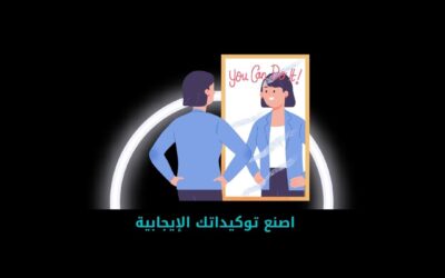 اصنع توكيداتكِ الإيجابية وفق البوصلة الشخصية!